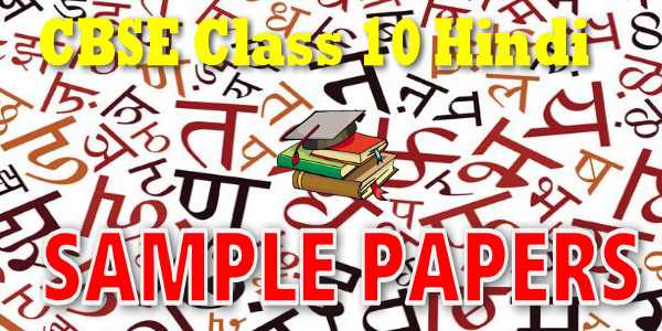 CBSE Sample Papers for Class 10 Hindi Course-B